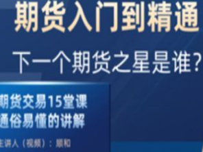 顺和博士-期货入门到精通实战－－（初级）-淘淘网