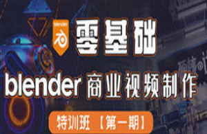 零基础Blender商业视频制作特训班第1期2022年-淘淘网