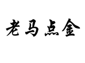 老马点金基础课3个系列-淘淘网