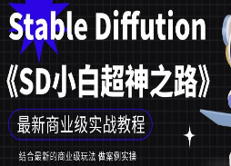 Stable Diffution小白超神之路，超详细AI绘画实操课，手把手带你掌握Stable Diffution商业级玩法-淘淘网