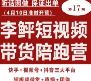 李鲆第17期短视频带货陪跑营，听话照做保证出单（短视频带货+直播+团购）-淘淘网