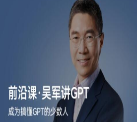 前沿课·吴军讲GPT-淘淘网