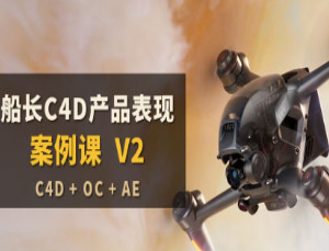 船长C4D产品表现案例课V2-淘淘网