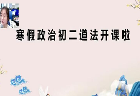 2021寒假初二政治（6讲）周若男 已完结-淘淘网