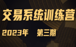 【小雨谈期】2023年第三期期货交易系统训练营-淘淘网