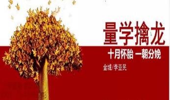 量学大讲堂金城李亚民量学擒龙伏击龙头第40期五段位-淘淘网