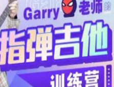 Garry老师的指弹吉他训练营-淘淘网