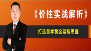 量学云讲堂韩将军打造量学黄金架构思维第5期-淘淘网