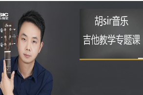 胡sir吉他综合教程：入门到即兴-淘淘网