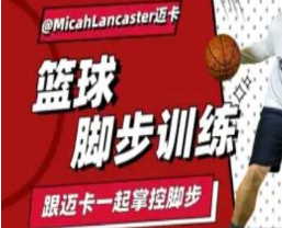 MicahLancaster迈卡：篮球脚步训练-淘淘网