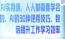 AI实用课，人人都需要学会的，AI的30种使用技巧，数倍提升工作学习效率-淘淘网