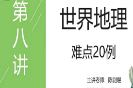 2021八年级地理CX春季（完结）陈剑煜-淘淘网