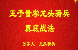 量学云讲堂龙头骑兵单晓禹08期-淘淘网