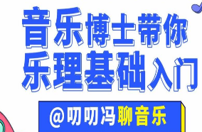 叨叨冯聊音乐：音乐博士带你从零开始学乐理-淘淘网