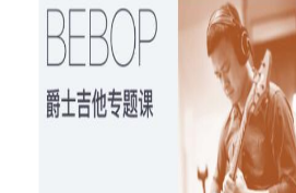 张雄关 – 爵士吉他Bebop专题课-淘淘网