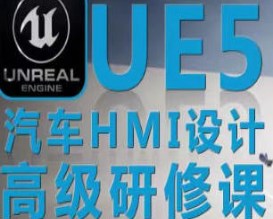 UE5虚幻引擎汽车HMI设计高级研修课-淘淘网