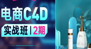 黄小鑫零基础电商C4D实战班第2期2022年-淘淘网