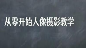 麻雀大人人像摄影高阶班2022年1月结课-淘淘网