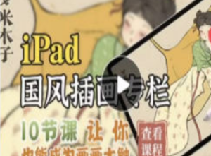 夕米木子ipad国风插画专栏2021年-淘淘网