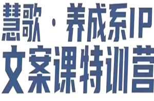 养成系IP文案课特训营，文案心法的天花板，打造养成系IP文案力，洞悉人性营销，让客户追着你收钱-淘淘网