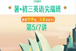 2022初三中考英语 暑假尖端班 刘帅-淘淘网