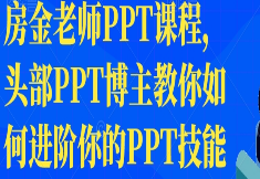 房金老师PPT课程，头部PPT博主教你如何进阶你的PPT技能-淘淘网