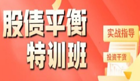 【可转债】2023萌兔股债平衡特训营-淘淘网