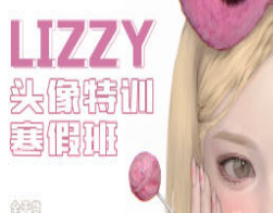 荔枝lizzyxx头像特训寒假班第2期2023年2月结课-淘淘网