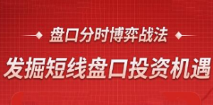 盘口分时博弈战法，发掘短线盘口投资机遇-淘淘网