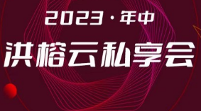 2023·年中洪榕云私享会-淘淘网