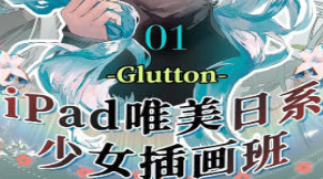 Glutton2023年ipad精美日系少女插画班-淘淘网