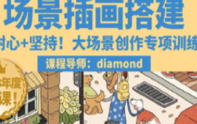 鲸字号2023Diamond虾饺场景插画搭建课第1期-淘淘网