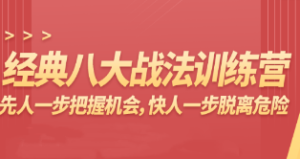 杨恒峰-经典八大战法训练营，先人一步把握机会,快人一步脱离危险-淘淘网