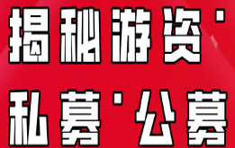 揭秘游资·私募·公募-淘淘网