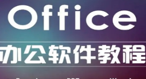 office课百度网盘-淘淘网