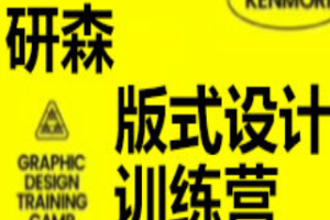 研习设研森版式设计训练营2022秋季班K先生-淘淘网