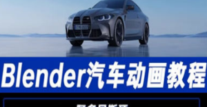 阿多尼斯硕Blender汽车动画2023年-淘淘网