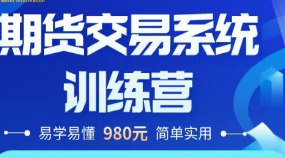 一米资讯金融学院：期货交易实战系统训练营-淘淘网