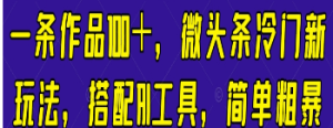 一条作品100＋，微头条冷门新玩法，搭配AI工具，简单粗暴【揭秘】-淘淘网