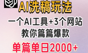 微头条AI洗稿流玩法，篇篇爆款，日稳定300+【揭秘】-淘淘网