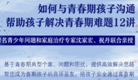 沈家宏 祝丹 如何与青春期孩子沟通，帮助孩子解决青春期难题12讲-淘淘网