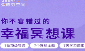 张德芬空间 你不容错过的7天幸福冥想课 解读自我 遇见未知的自己 录音-淘淘网