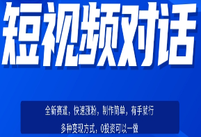 短视频聊天对话赛道：涨粉快速、广泛认同，操作有手就行，变现方式超多种-淘淘网