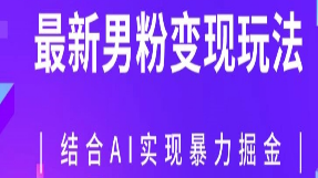 最新男粉玩法，利用AI结合男粉项目暴力掘金，单日收益可达1000+【揭秘】-淘淘网