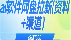 价值1000免费送ai软件实现uc网盘拉新（教程+拉新最高价渠道）【揭秘】-淘淘网