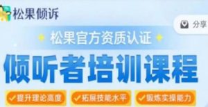 松果倾诉倾听者7天入门训练营-淘淘网