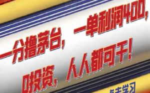 一分撸茅台，一单利润400，0投资，人人都可干！【揭秘】-淘淘网