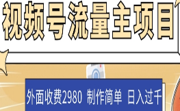 外面收费2980的视频号流量主项目，作品制作简单无脑，单账号日入过千-淘淘网