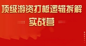 郝立军顶级游资打板逻辑拆解实战营-淘淘网