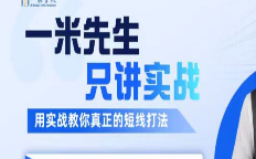 【期货课程】一米资讯金融学院：一米先生只讲实战，用实战教你真正的短线打法-淘淘网